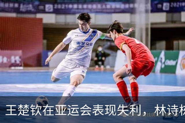 王楚钦在亚运会表现失利，林诗栋随之受影响